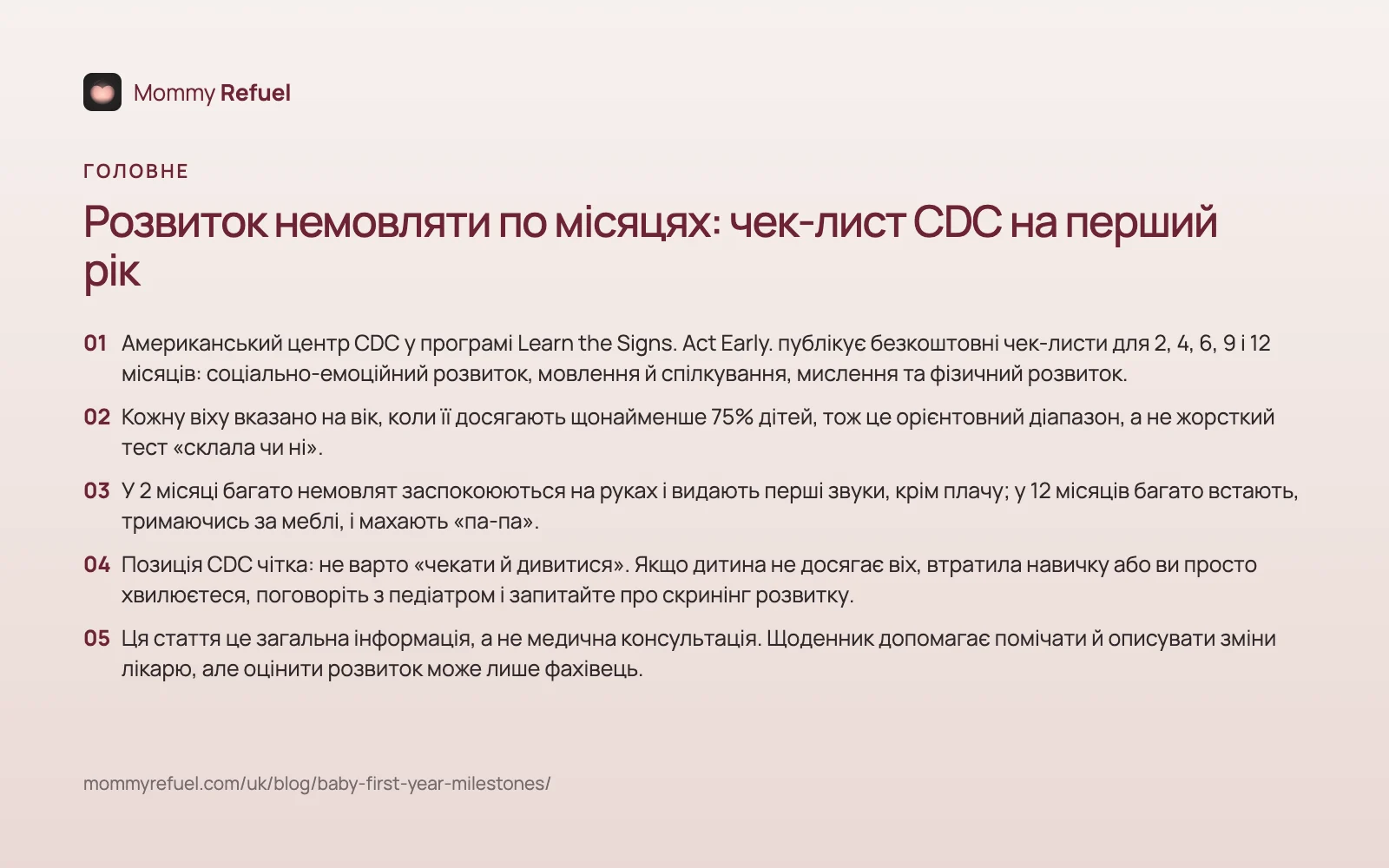 Головне зі статті «Розвиток немовляти по місяцях: чек-лист CDC на перший рік» — картка-підсумок
