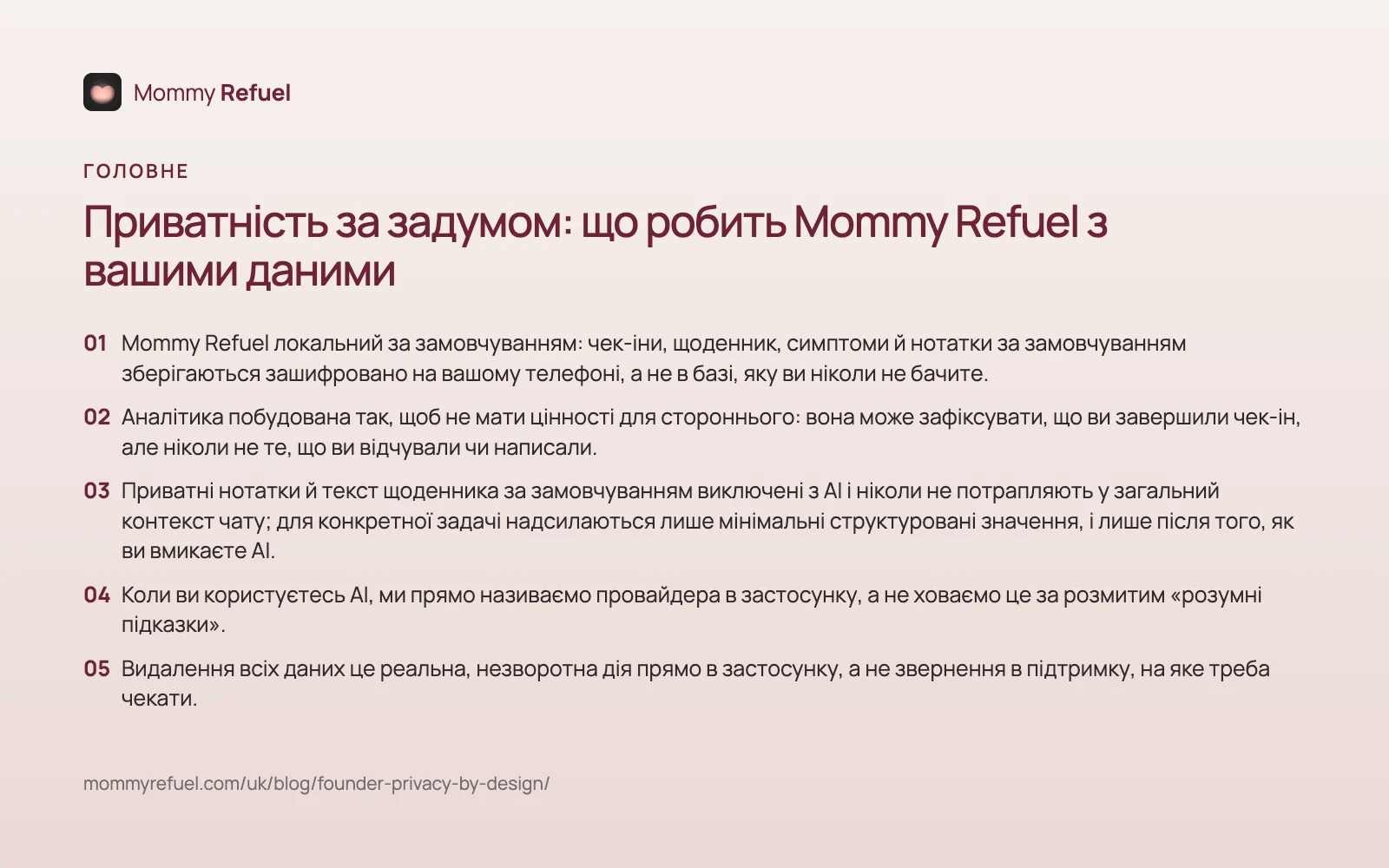 Головне зі статті «Приватність за задумом: що робить Mommy Refuel з вашими даними» — картка-підсумок