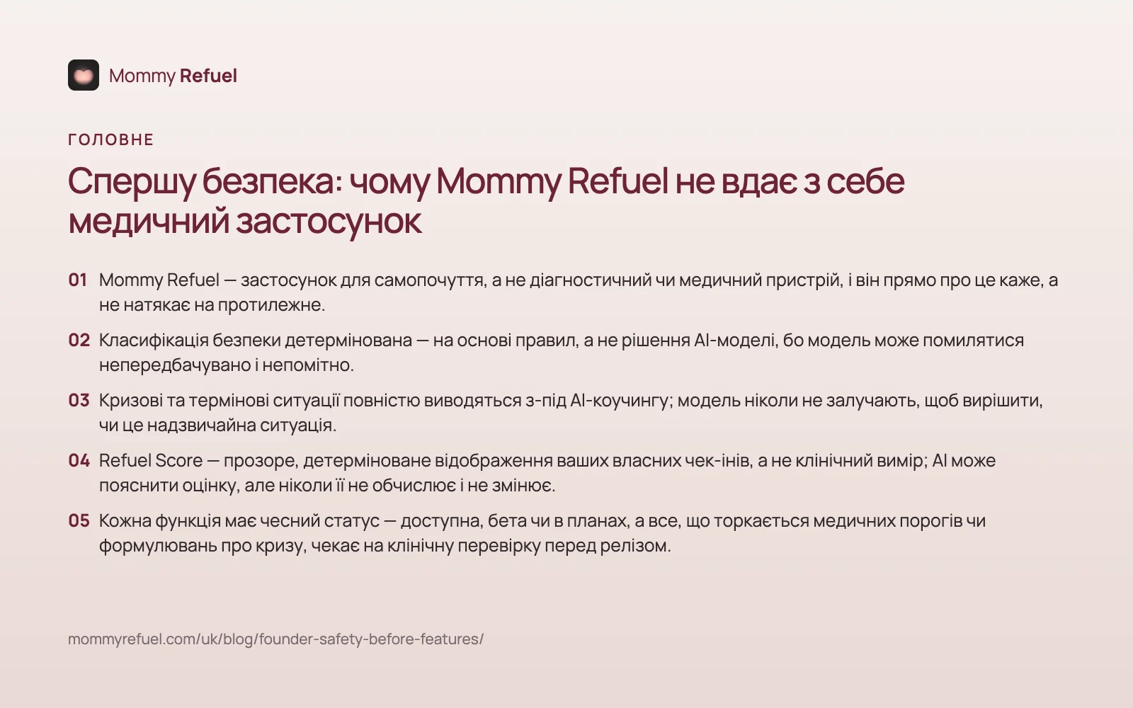 Головне зі статті «Спершу безпека: чому Mommy Refuel не вдає з себе медичний застосунок» — картка-підсумок