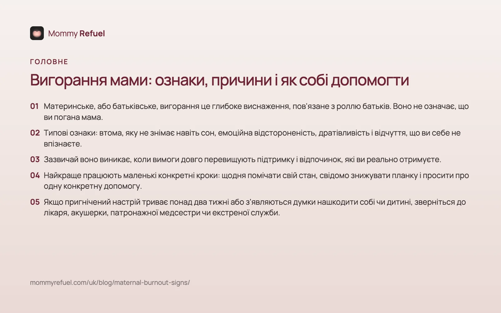 Головне: Вигорання мами: ознаки, причини і як собі допомогти Головне зі статті «Вигорання мами: ознаки, причини і як собі допомогти» — картка-підсумок