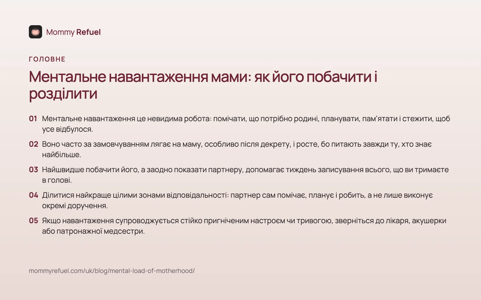 Головне зі статті «Ментальне навантаження мами: як його побачити і розділити» — картка-підсумок