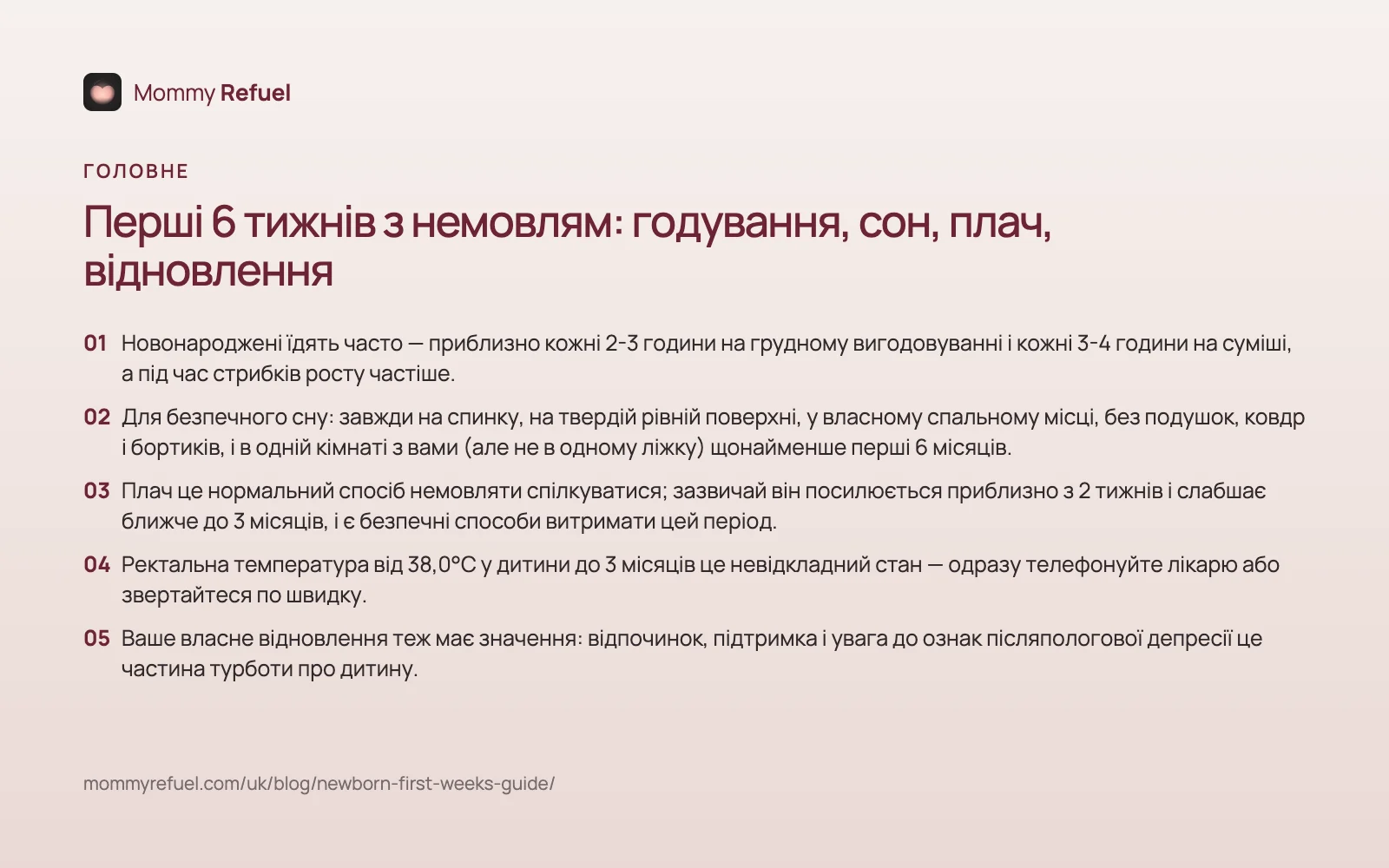 Головне зі статті «Перші 6 тижнів з немовлям: годування, сон, плач, відновлення» — картка-підсумок