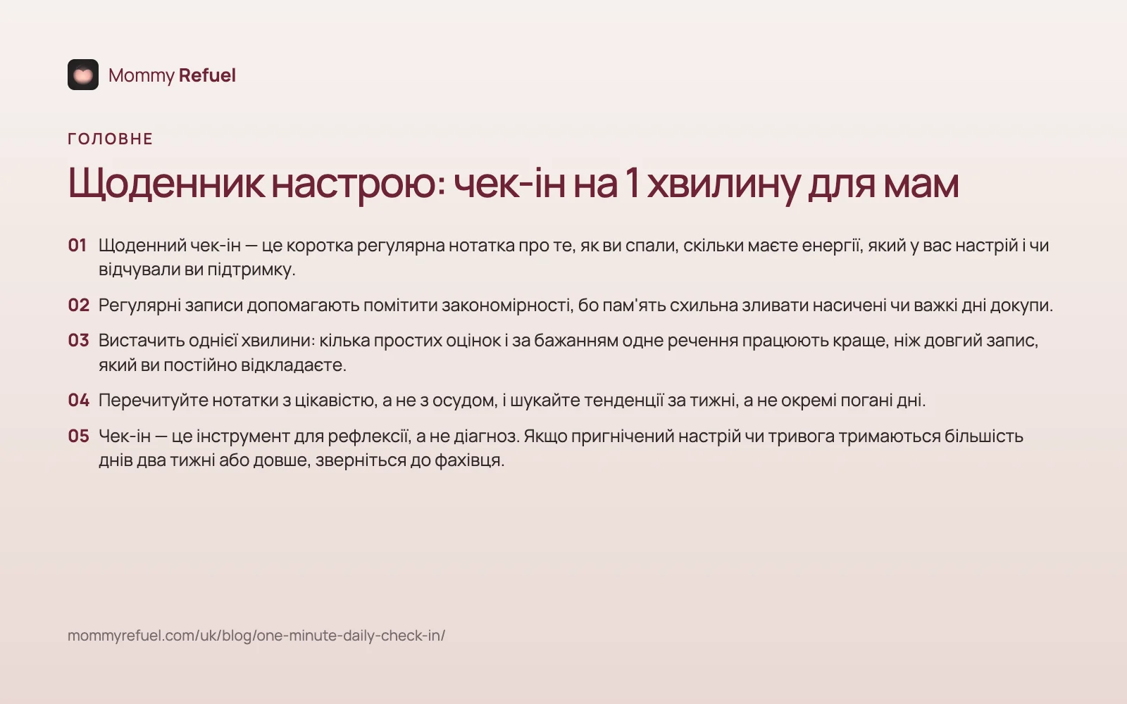 Головне зі статті «Щоденник настрою: чек-ін на 1 хвилину для мам» — картка-підсумок
