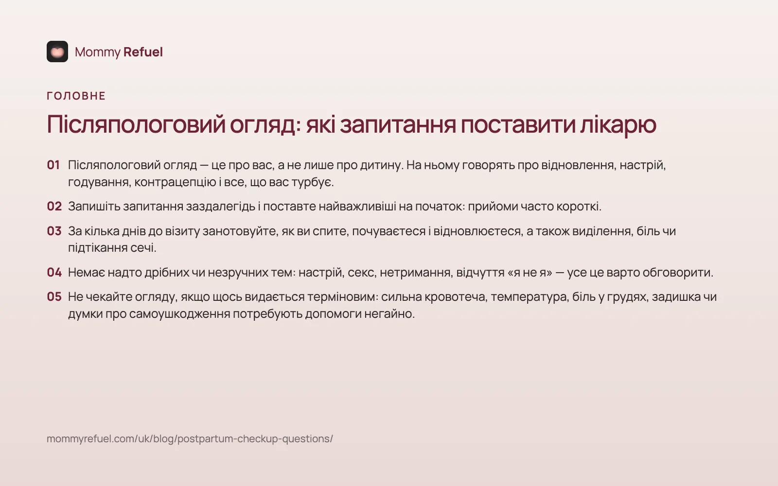 Головне зі статті «Післяпологовий огляд: які запитання поставити лікарю» — картка-підсумок