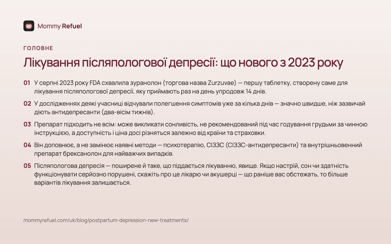 Головне зі статті «Лікування післяпологової депресії: що нового з 2023 року» — картка-підсумок