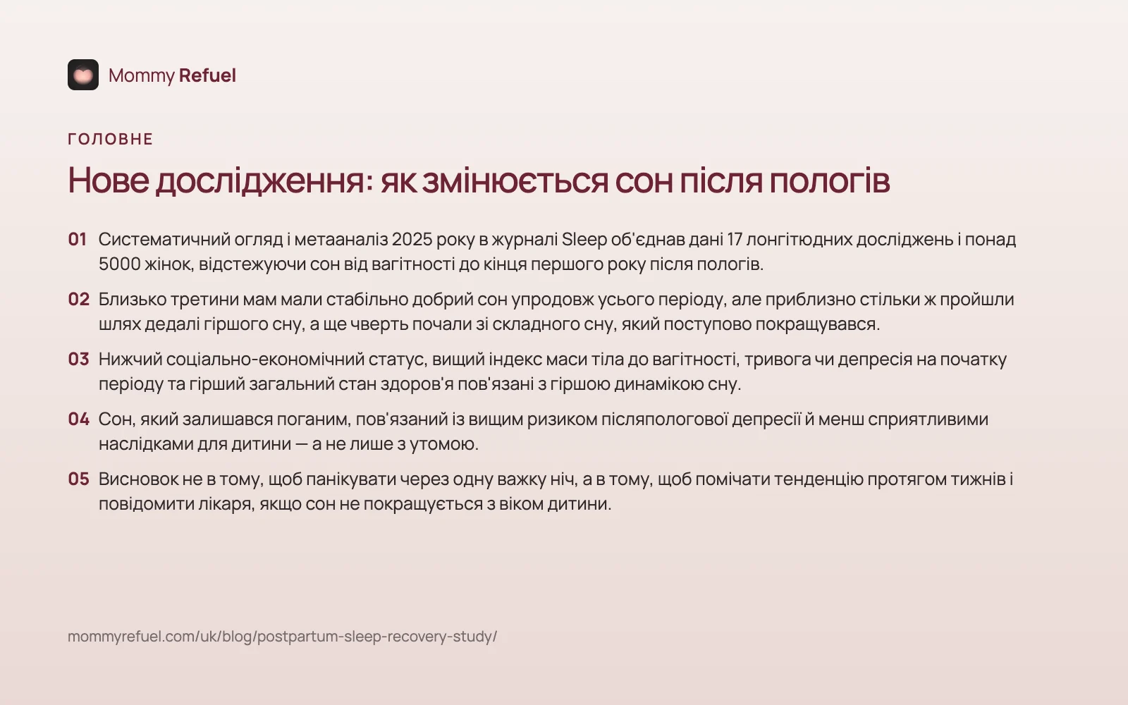 Головне зі статті «Нове дослідження: як змінюється сон після пологів» — картка-підсумок