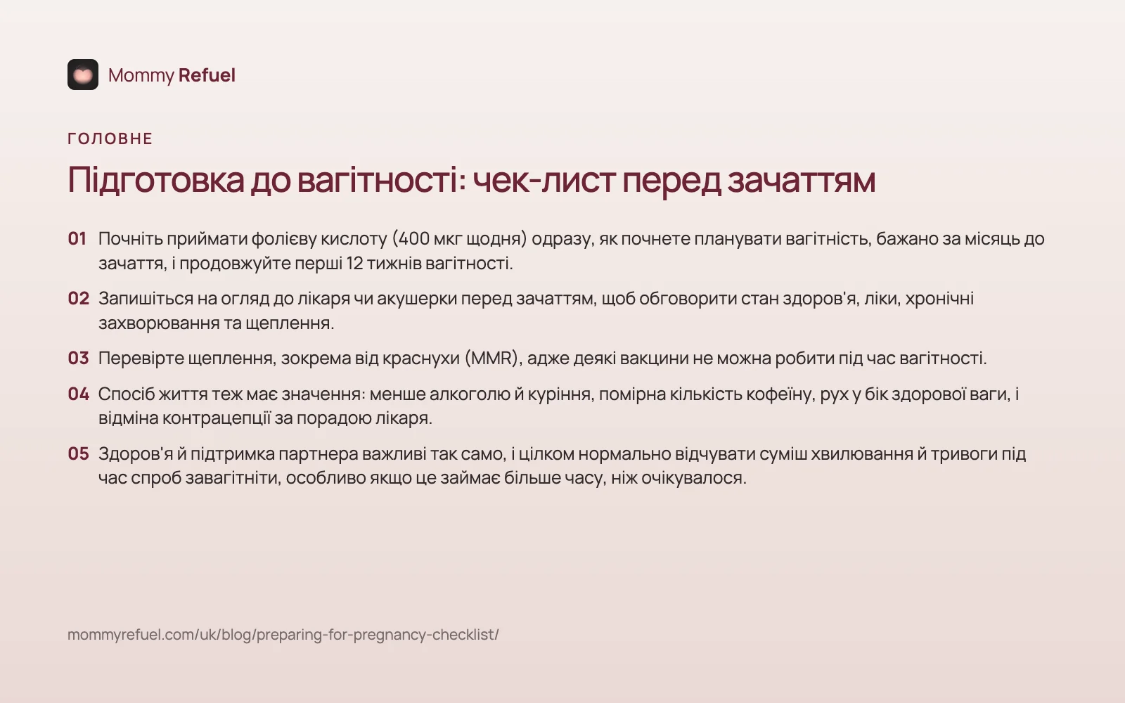 Головне зі статті «Підготовка до вагітності: чек-лист перед зачаттям» — картка-підсумок