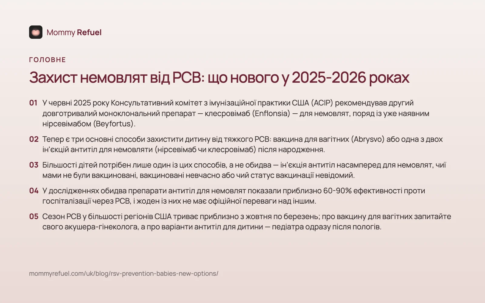 Головне: Захист немовлят від РСВ: що нового у 2025-2026 роках Головне зі статті «Захист немовлят від РСВ: що нового у 2025-2026 роках» — картка-підсумок