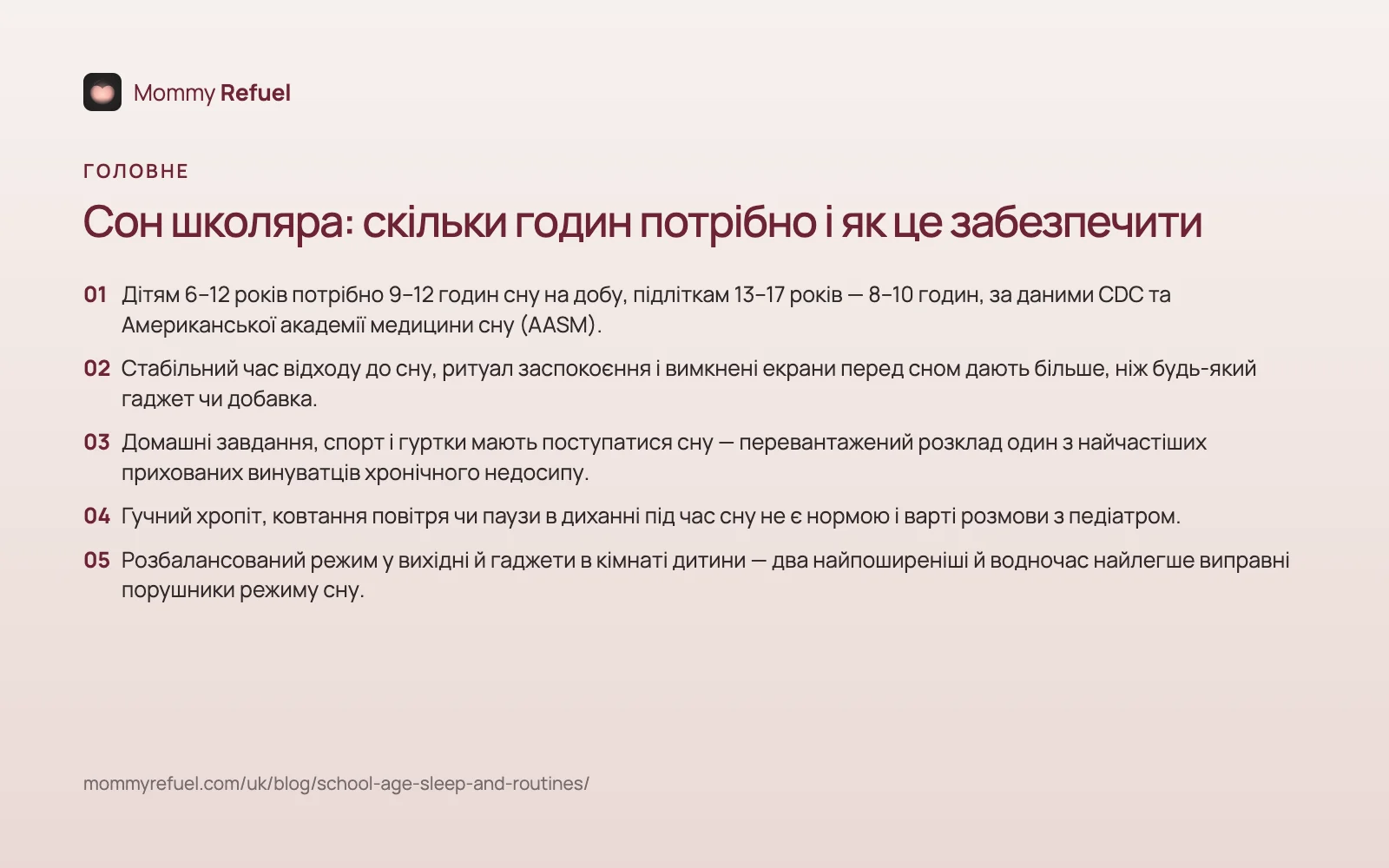 Головне зі статті «Сон школяра: скільки годин потрібно і як це забезпечити» — картка-підсумок