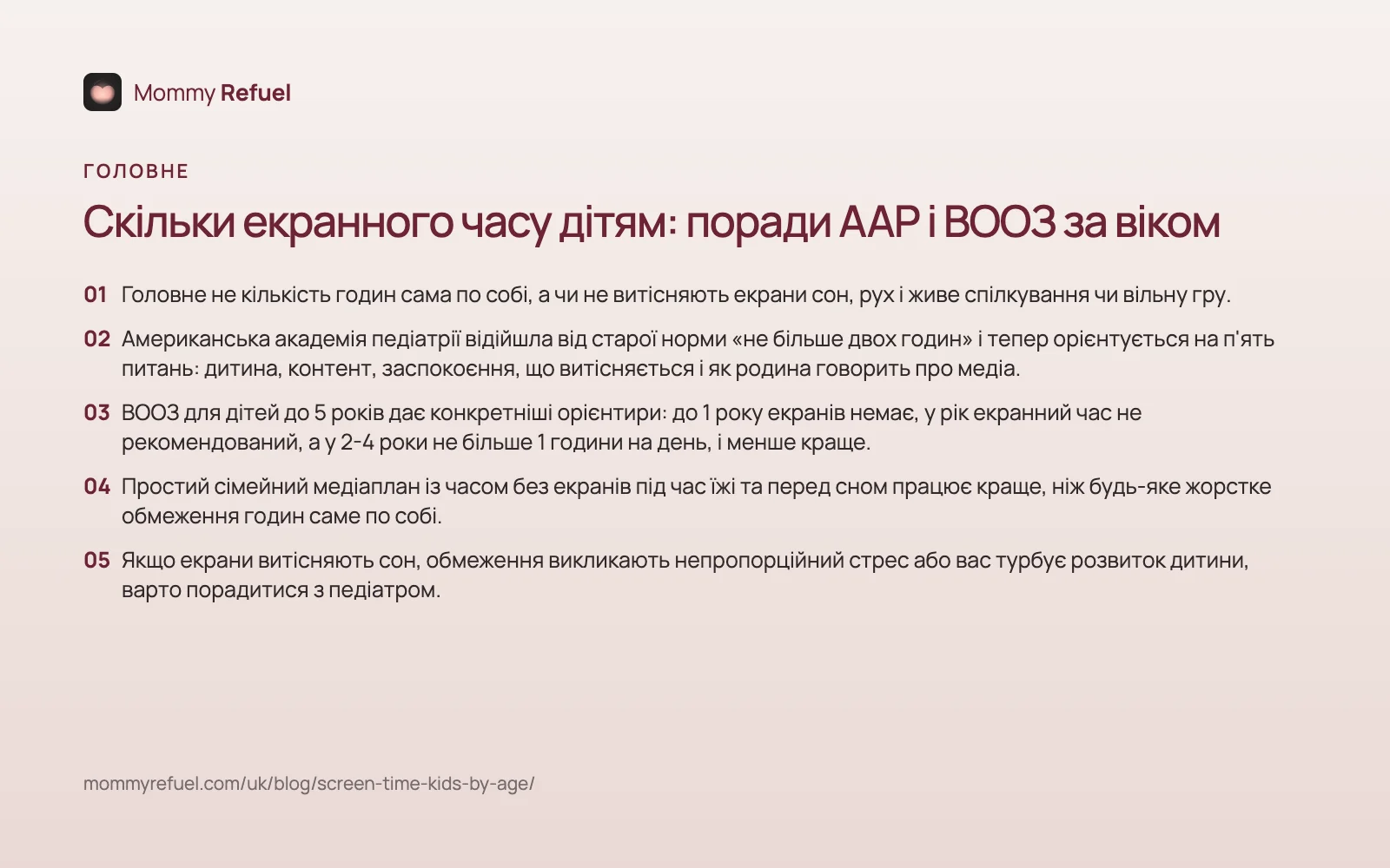 Головне: Скільки екранного часу дітям: поради AAP і ВООЗ за віком Головне зі статті «Скільки екранного часу дітям: поради AAP і ВООЗ за віком» — картка-підсумок