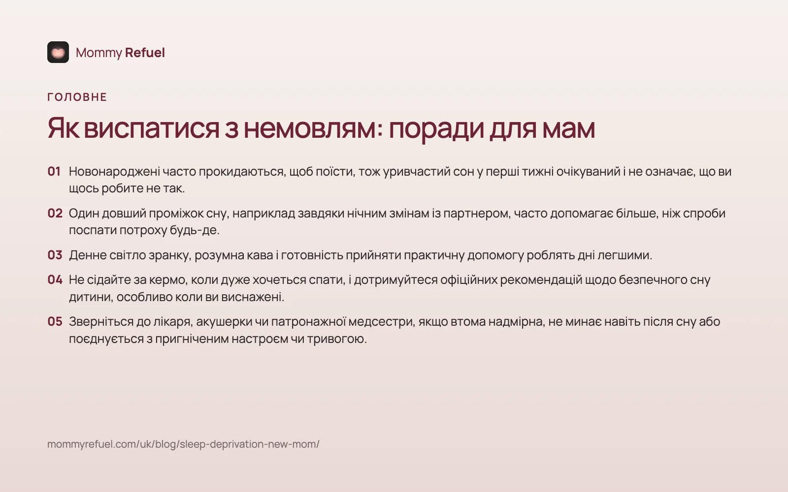 Головне зі статті «Як виспатися з немовлям: поради для мам» — картка-підсумок