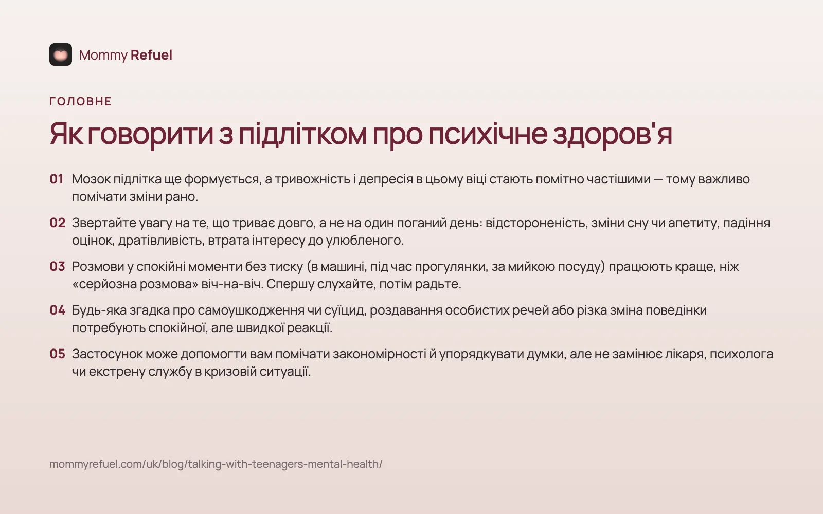 Головне зі статті «Як говорити з підлітком про психічне здоров'я» — картка-підсумок