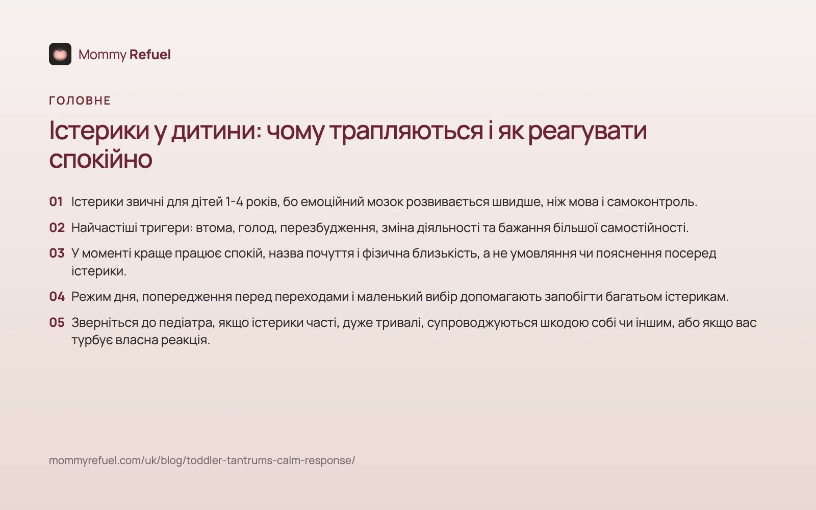 Головне: Істерики у дитини: чому трапляються і як реагувати спокійно Головне зі статті «Істерики у дитини: чому трапляються і як реагувати спокійно» — картка-підсумок
