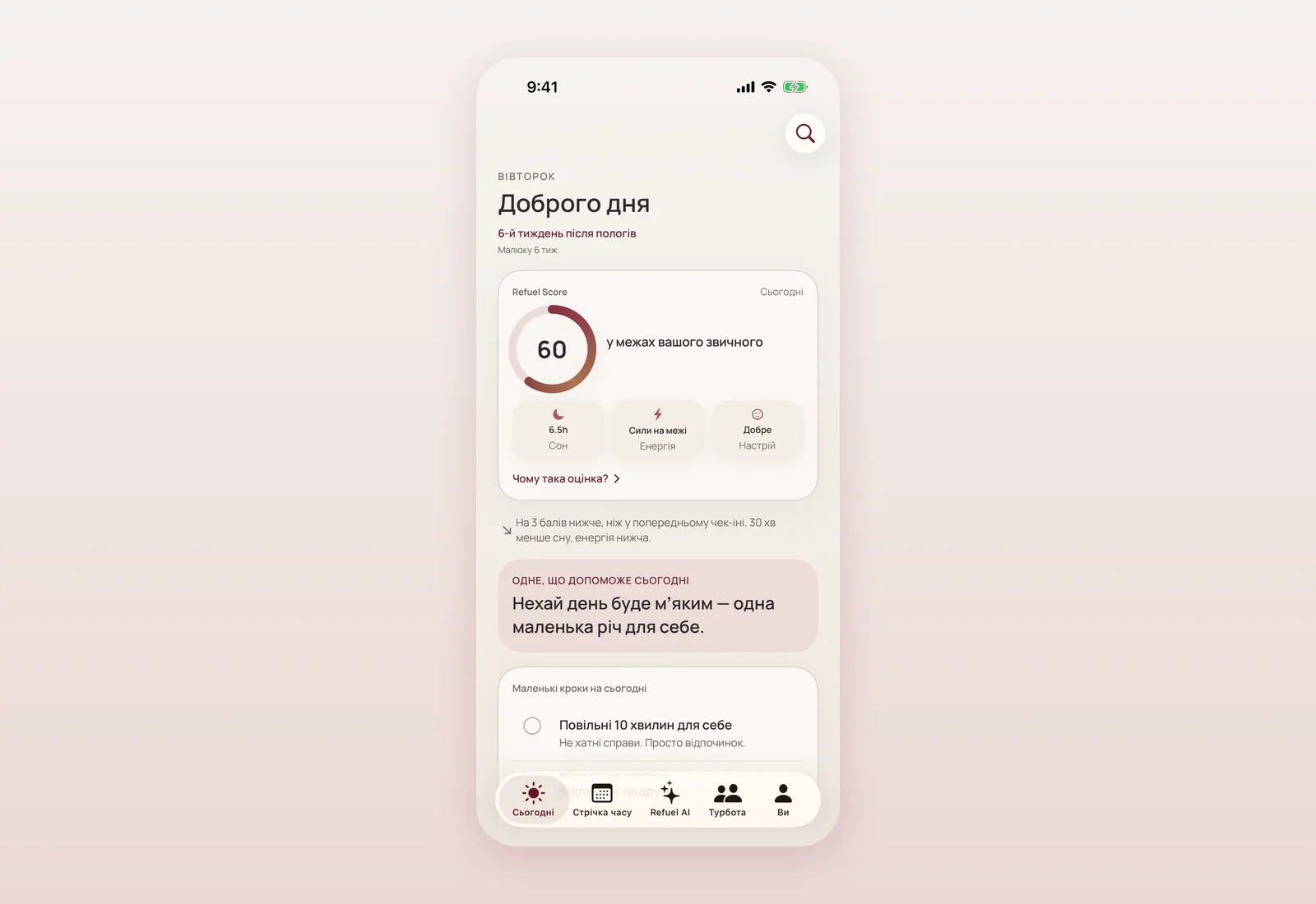 Current Ukrainian-language Today screen with a five-tab bottom navigation reading Сьогодні, Стрічка часу, Refuel AI, Турбота, Ви.